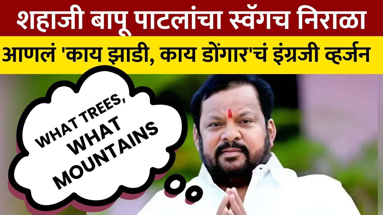 Shahaji Bapu | 'काय झाडी, काय डोंगार' डायलॉगचं इंग्रजी व्हर्जन, पाहा शहाजी बापूंनी कसा मारला डायलॉग