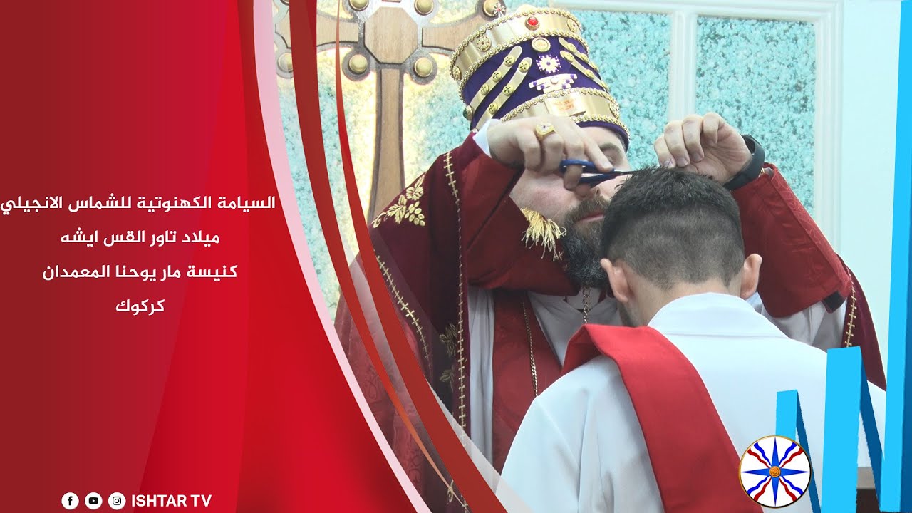 السيامة الكهنوتية للشماس للانجيلي ميلاد تاور القس ايشه -  كنيسة مار يوحنا المعمدان / كركوك