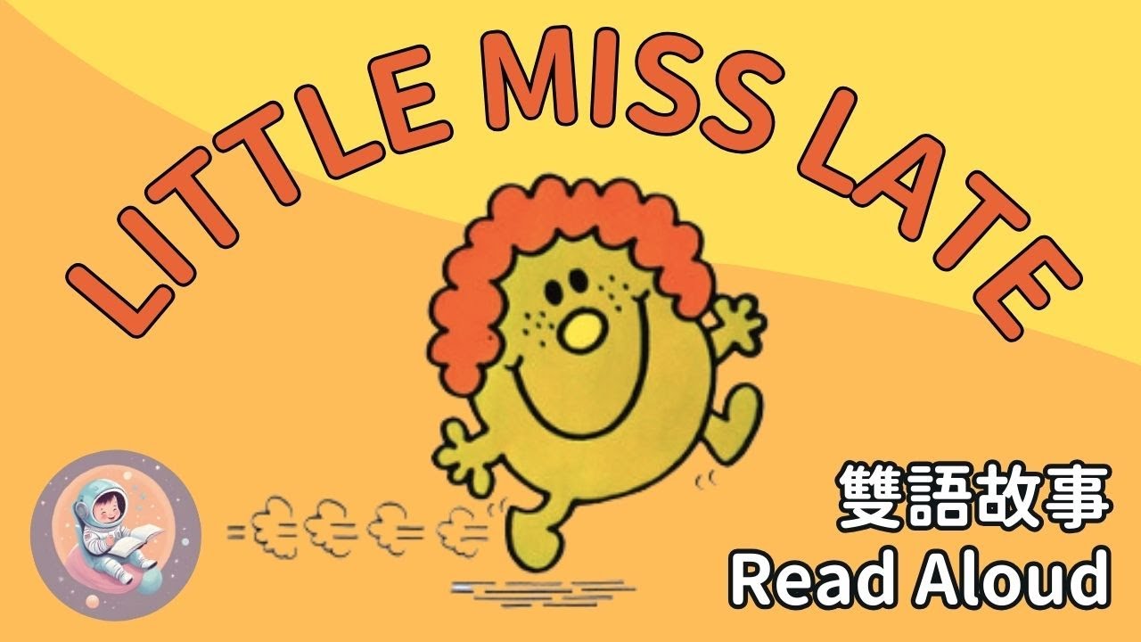 《Little Miss Late 愛遲到小姐｜中英雙語繪本朗讀｜用故事陪孩子學會提早準備｜生活習慣 × 英文學習》