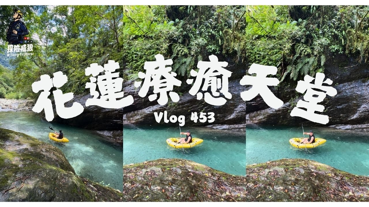 【白鮑溪】花蓮療癒天堂，這裡能讓人心情平靜下來｜ 探險威狼 Wilang Explorer  ｜ 花蓮秘境｜白鮑溪｜鯉魚潭 ｜阿粉活跳蝦｜ 活跳蝦｜Vlog 453
