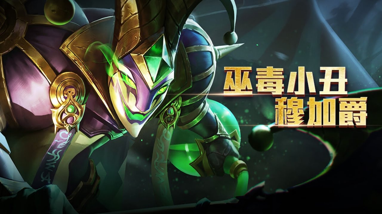 【傳說對決】穆加爵-實戰篇