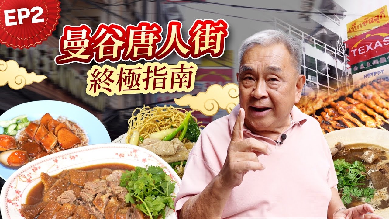 2025曼谷唐人街美食宝典 🇹🇭🔥｜扫街“耀华力”巷弄隐藏名店！