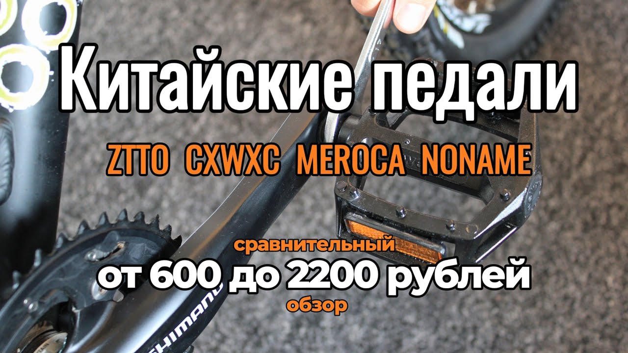 Педали для велосипеда от 600 до 2200 рублей-они смогли!