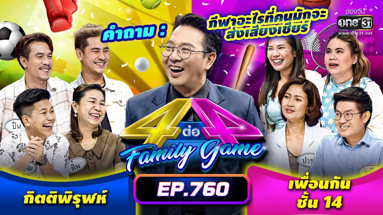 [FULL] 4 ต่อ 4 Family Game EP.760 | 11 ก.พ. 66 | one31