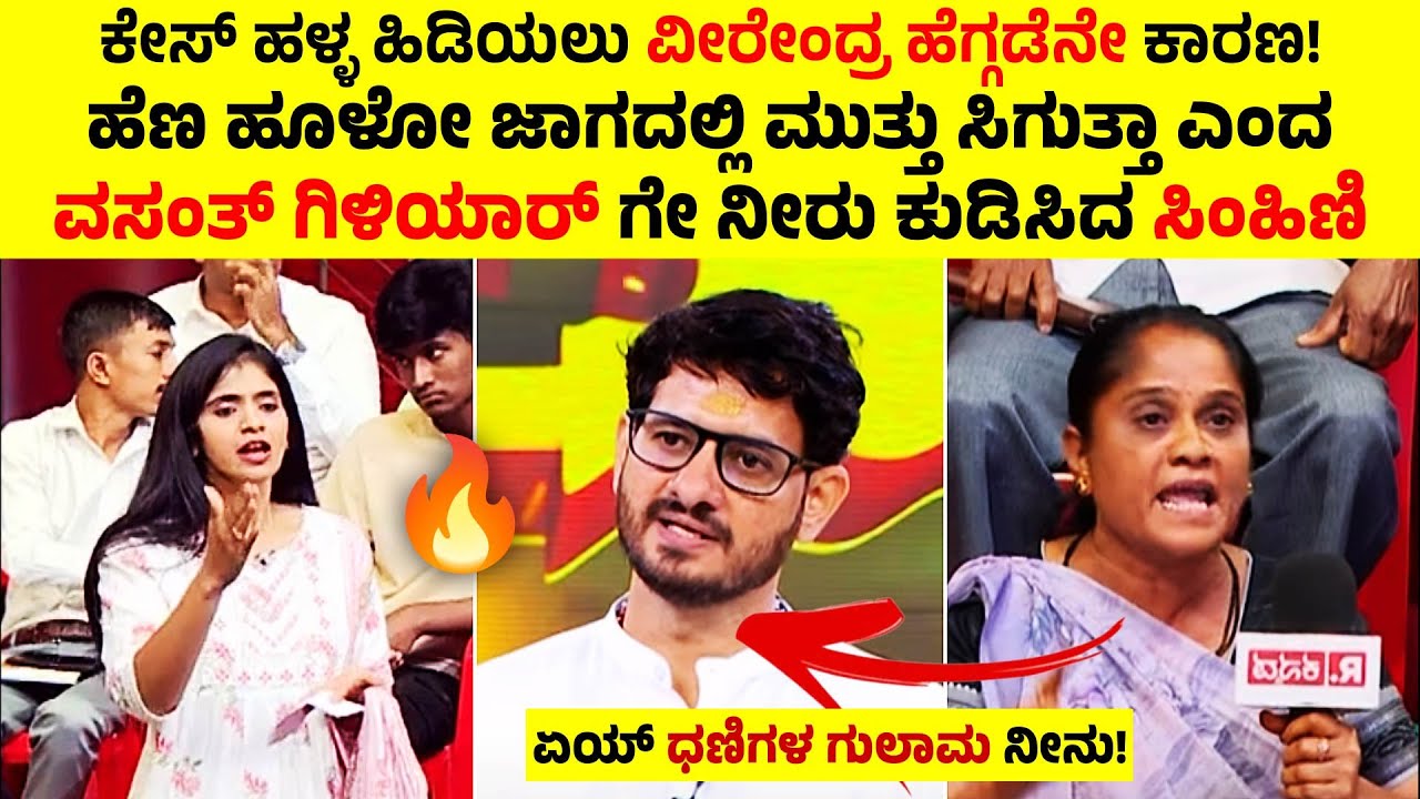 ಹೆಣ ಹೂಳೋ ಜಾಗದಲ್ಲಿ ಮುತ್ತು ಸಿಗುತ್ತಾ ಎಂದ ವಸಂತ್ ಗಿಳಿಯಾರ್ ಗೇ ನೀರು ಕುಡಿಸಿದ ಸಿಂಹಿಣಿ