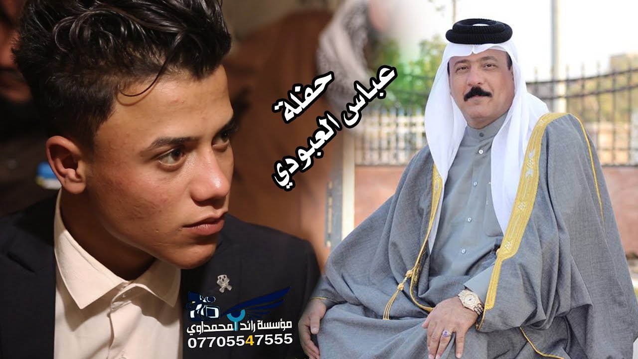 حفلة الفنان الريفي عباس العبودي  07801948355