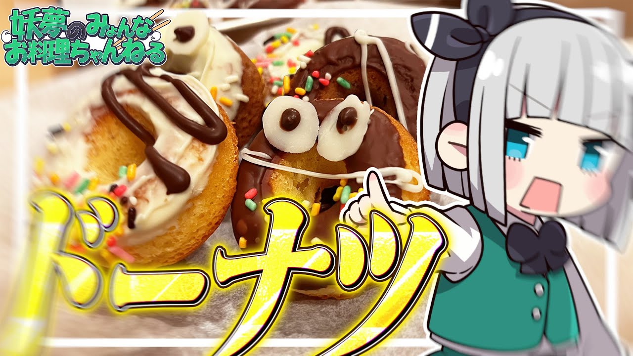【料理】妖夢はみょんなドーナツを作るみょん！！【ゆっくり実況】