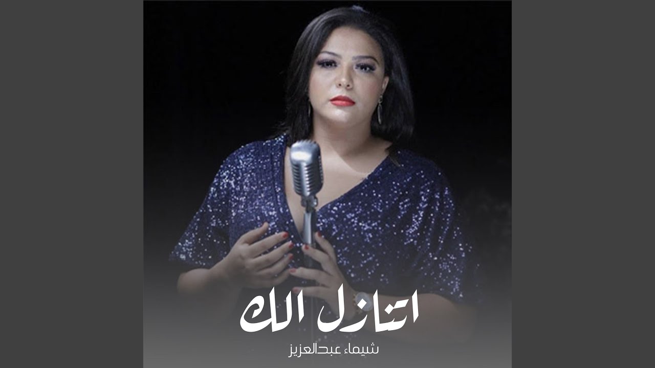 اتنازل الك