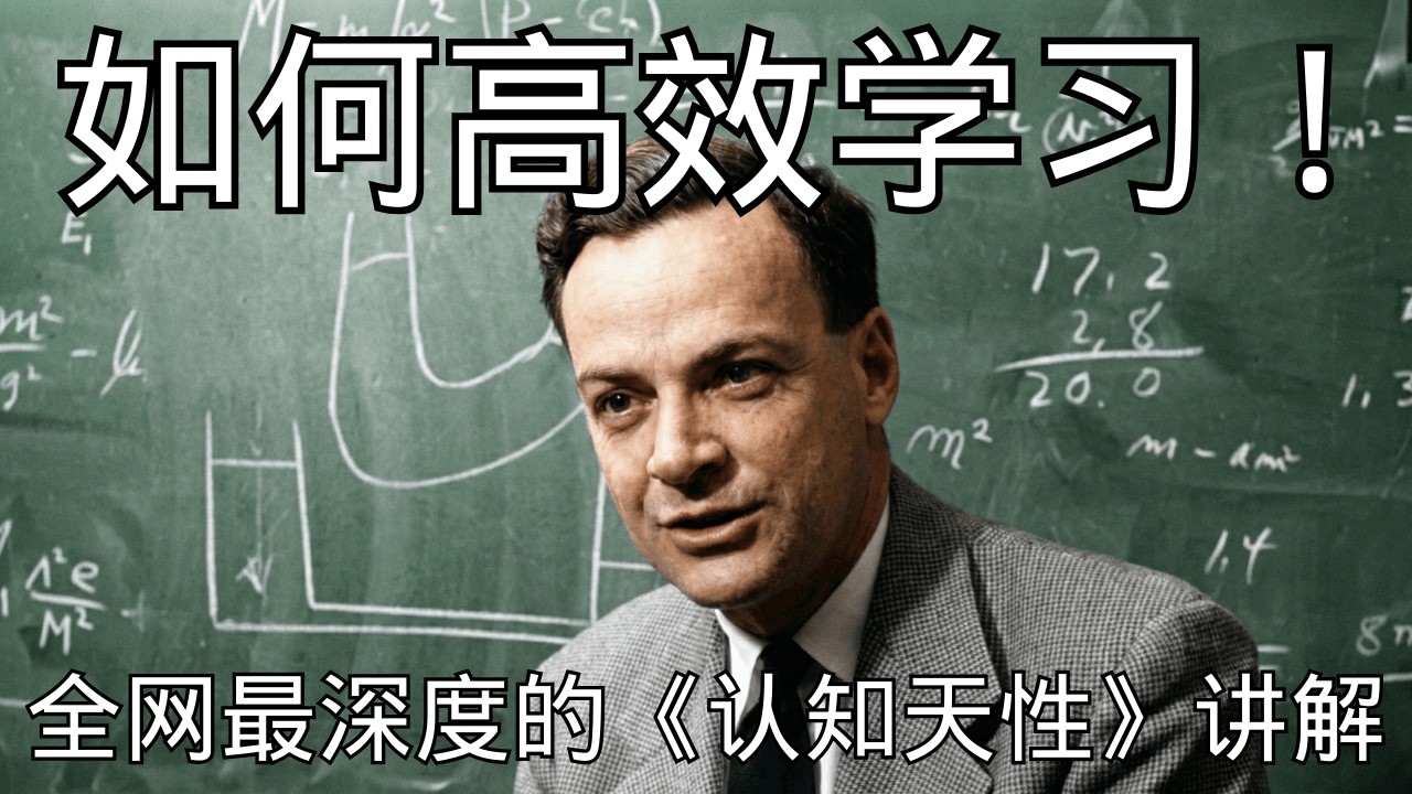 合集「全网最深度的《认知天性》讲解：如何高效学习！」 | 记忆宫殿 | 知识建模 | 深度解析 | 长期记忆 | 学习法
