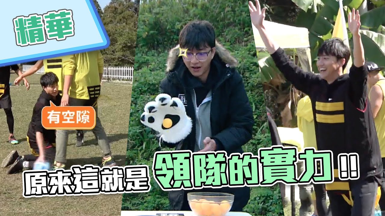 【這就是領隊的實力！江宏傑不上場比賽是怕嚇到你們啊～】綜藝玩很大 精華