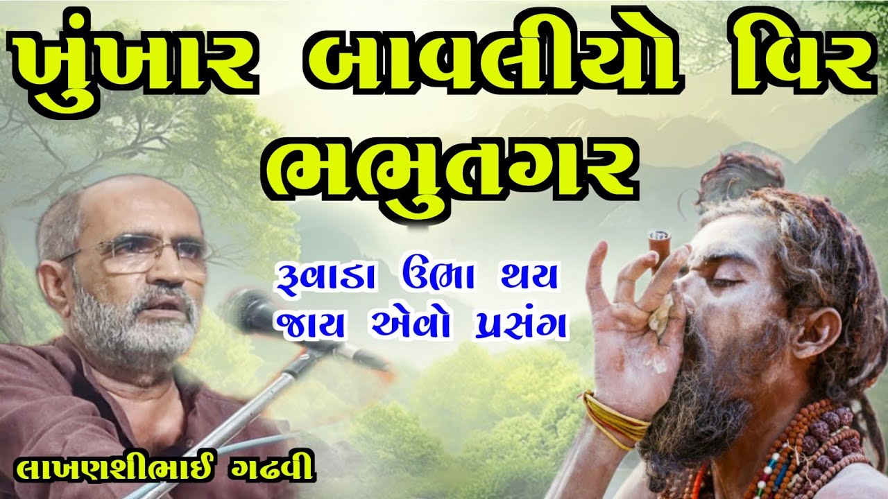 રુંવાટા ઉભા થય જાય એવો પ્રસંગ l વિર  ભભુતગર l ગુજરાતી લોકસાહિત્ય l લાખણશી ગઢવી l lakhansi gadhvi l