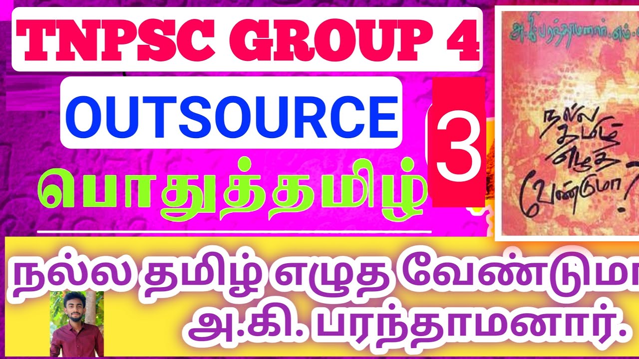 TAMIL OUTSOURCE TNPSC GROUP -4 VAO நல்ல தமிழ் எழுத வேண்டுமா?🔥..