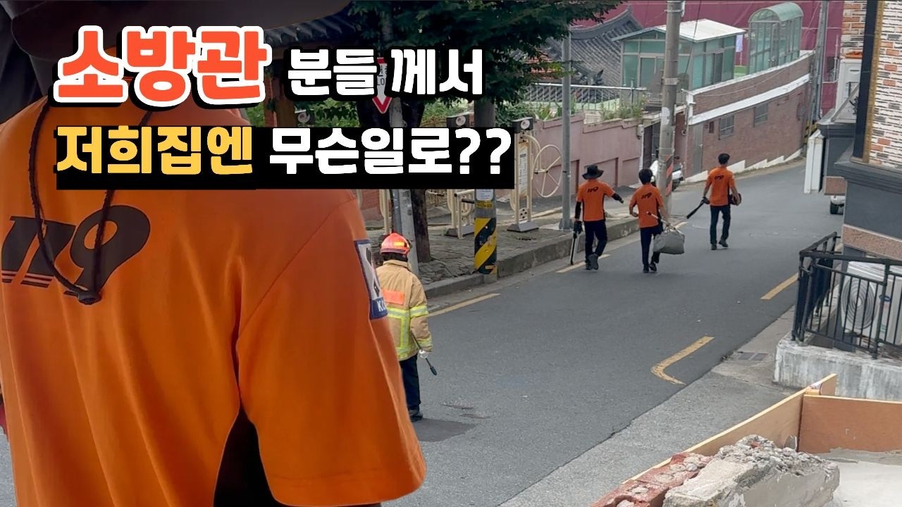 낡은주택 고치는데...무슨일이야!?!? 소방관분들이라니......