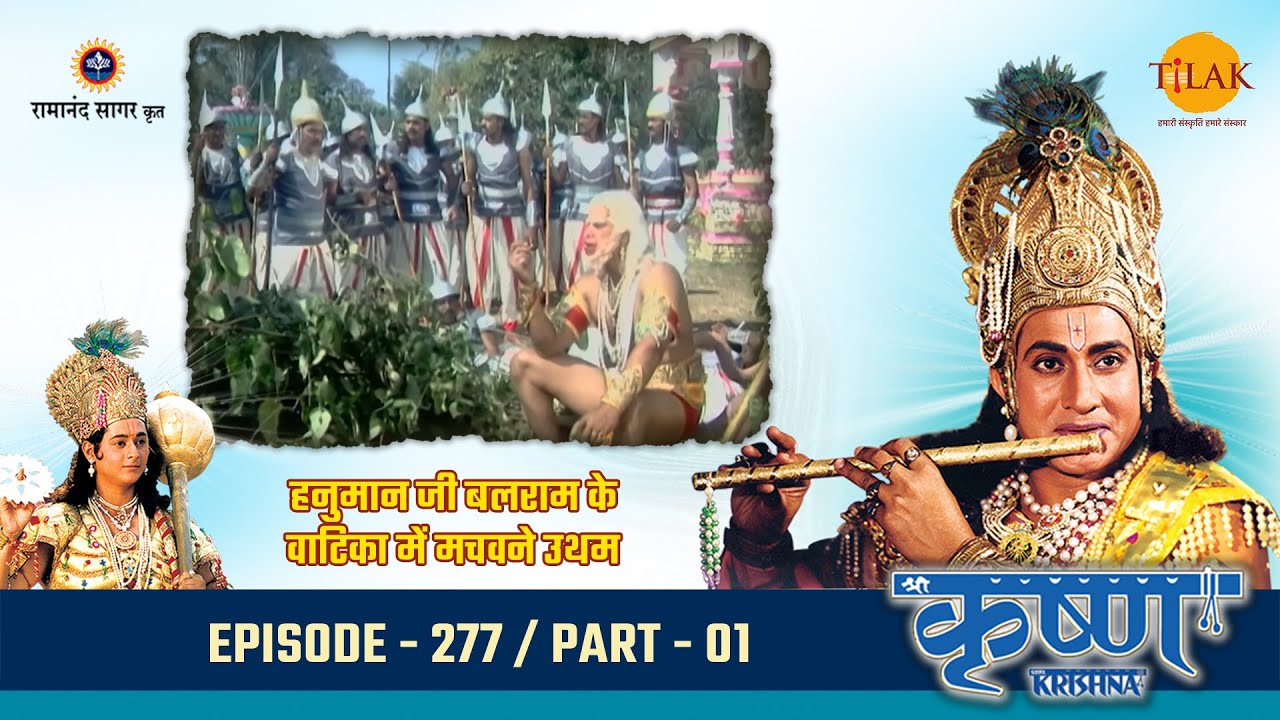 हनुमान जी बलराम के वाटिका में मचवने उथम | Episode 277 | PART 01