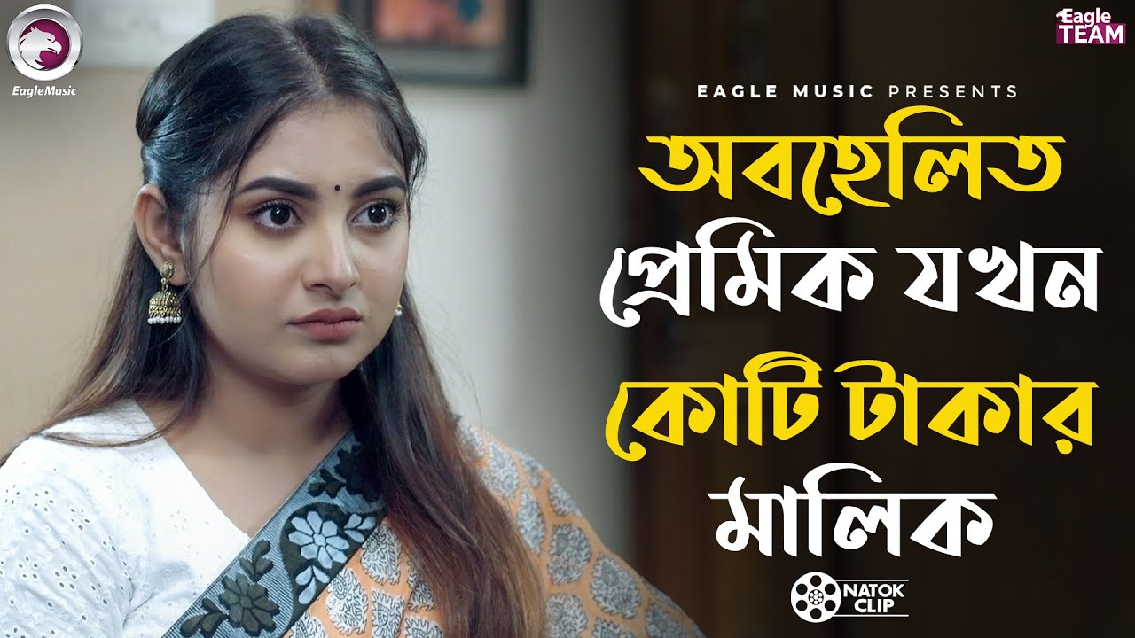 অবহেলিত প্রেমিক যখন কোটি টাকার মালিক | No Money No Love | Natok Clip 2025
