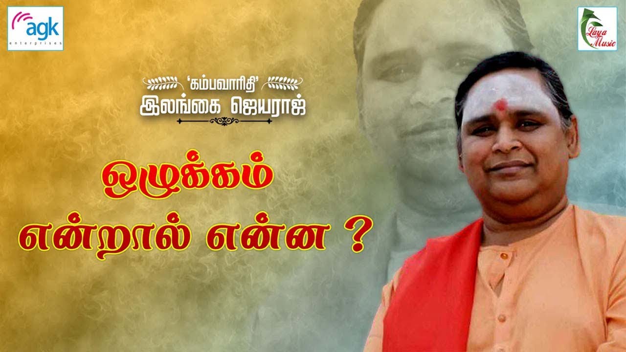 இலங்கை ஜெயராஜ் - ஒழுக்கம் என்றால் என்ன ? - பாஞ்சாலி சபதம்