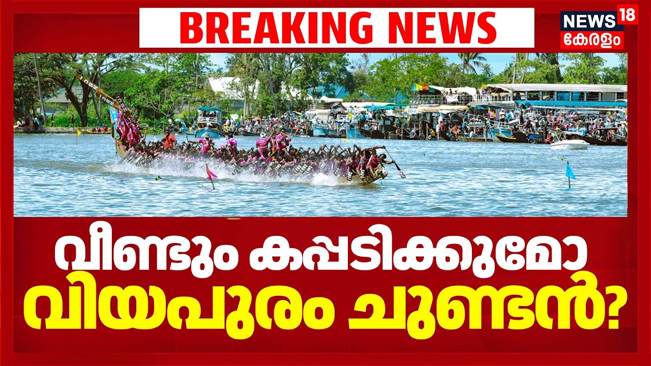 Nehru Trophy Boat Race 2026 | വീണ്ടും കപ്പടിക്കുമോ വിയപുരം ചുണ്ടൻ? | Viyyapuram Chundan |Alappuzha