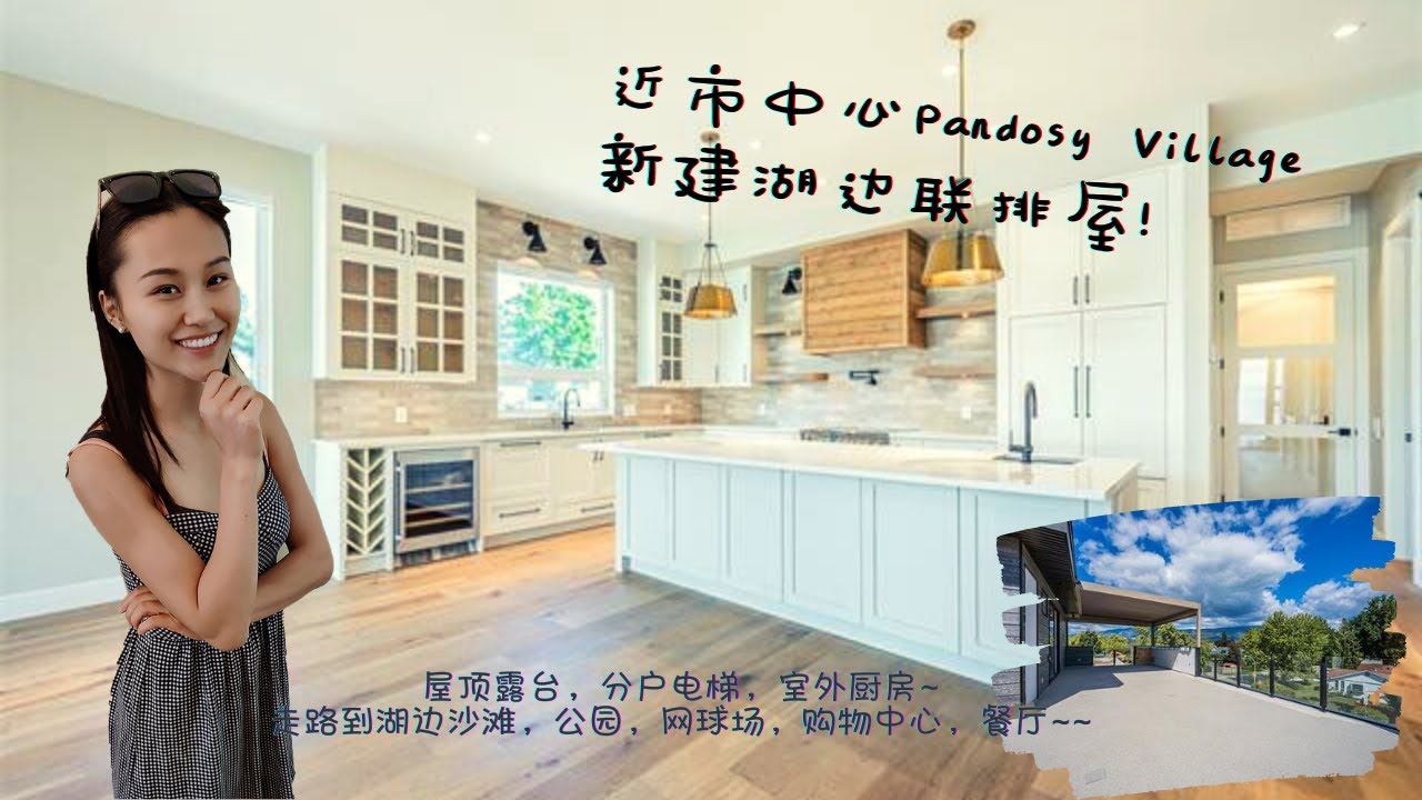 Kelowna基洛纳-Pandosy Village湖边新建联排屋，享受Okanagan安逸舒适生活！