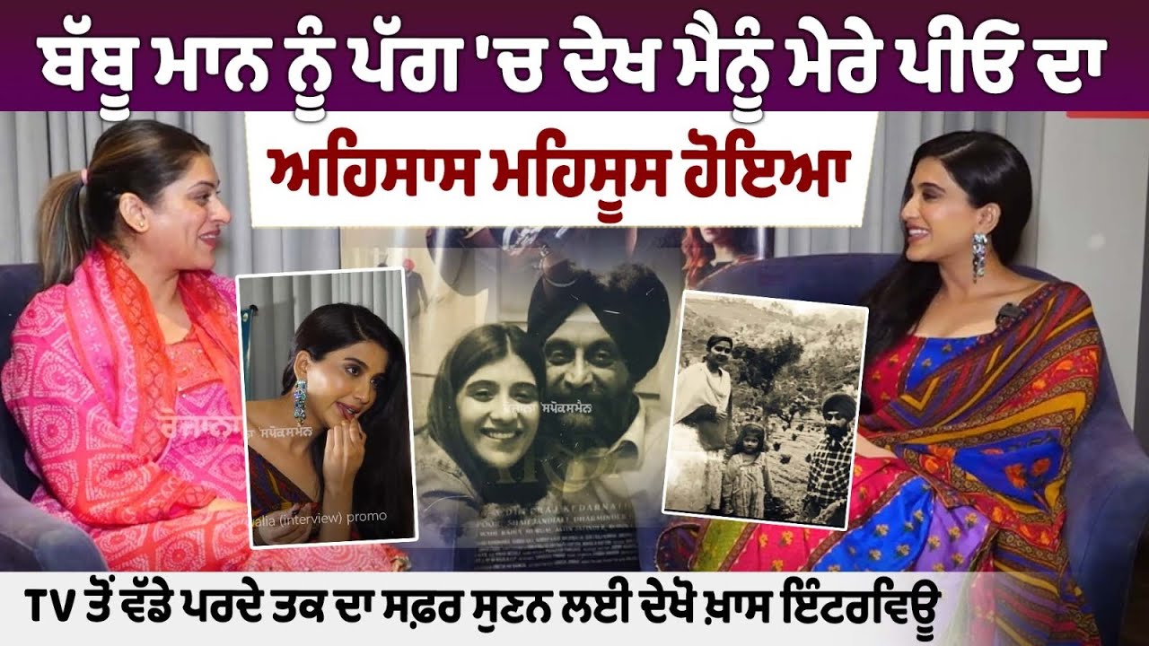 Nimrrit Kaur Ahluwalia: Babbu Maan ਨੂੰ ਪੱਗ 'ਚ ਦੇਖ ਮੈਨੂੰ ਮੇਰੇ ਪੀਓ ਦਾ ਤੇ ਘਰ ਦਾ ਅਹਿਸਾਸ ਮਹਿਸੂਸ ਹੋਇਆ
