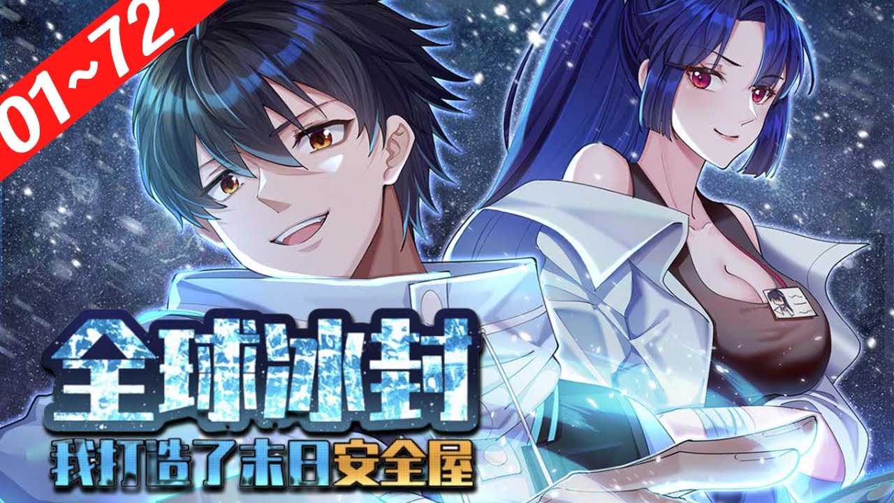 #末世#玄幻《全球冰封：我打造了末日安全屋》1~72合集 全球进入冰河时代，95%的人类全部丧生！上世，张奕因为心地善良，结果被自己帮助过的人杀死了。这一世，张奕重生归来，觉醒空间异能！#nmzl
