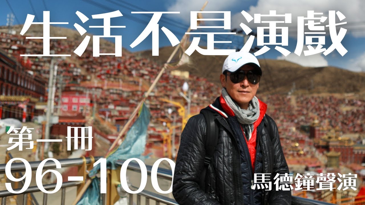 生活不是演戲｜第一冊 96-100｜馬德鐘聲演