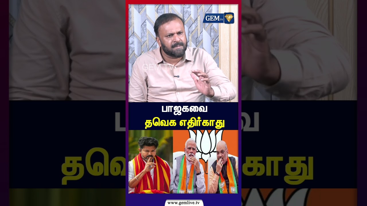 பாஜகவை தவெக எதிர்காது | CM Vijay | TVK | DMK | Stalin