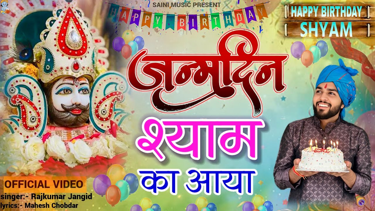 जन्मदिन श्याम का आया | Janmdin Shyam Ka Aaya | Happy Birthday Khatu Shyam | Shyam Baba Birthday 