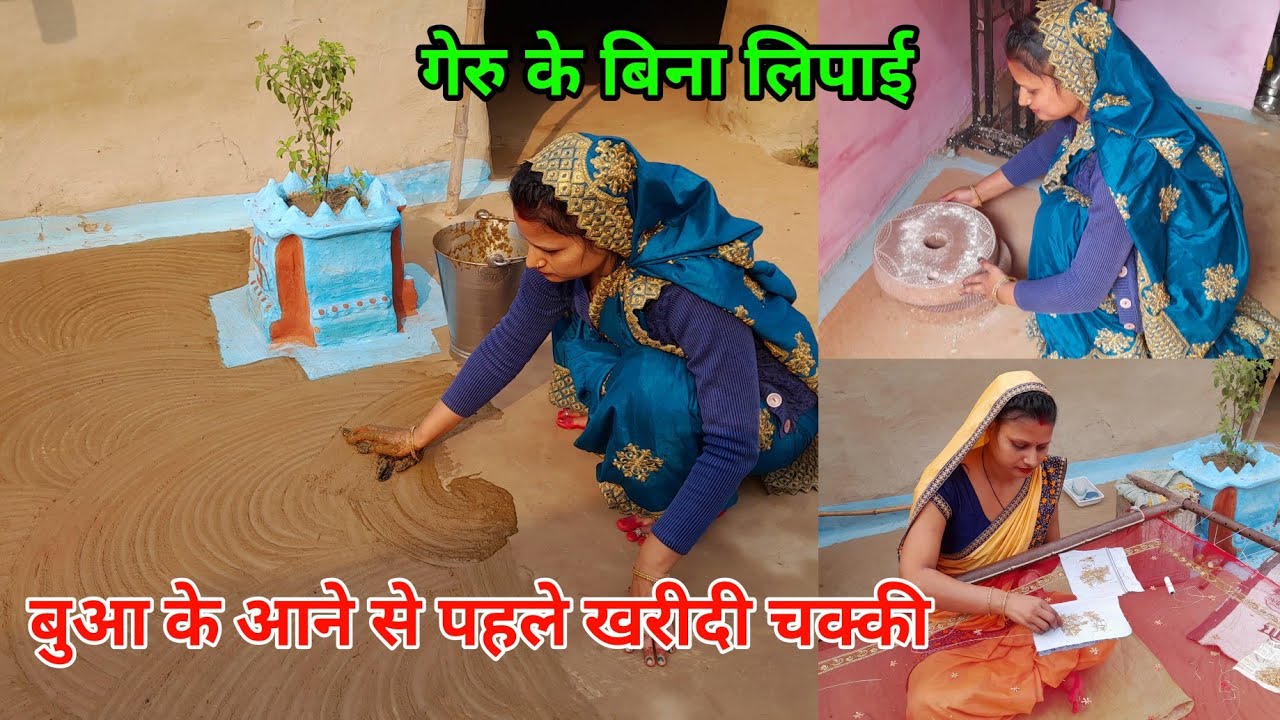गांव की सुबह कड़ाकेे की ठंड😱 Angan Ki gobar se lipai❣️ Bua Ke Aane Se Pahle kharidi Chakki ||