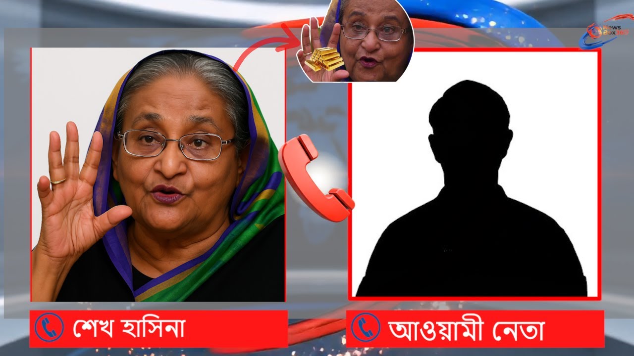 সোনায় হাত দেওয়ায় রেগে গেলেন হাসিনা কল রেকর্ড ভাইরাল!|Sheikh Hasina Call Record|Dr Yunus