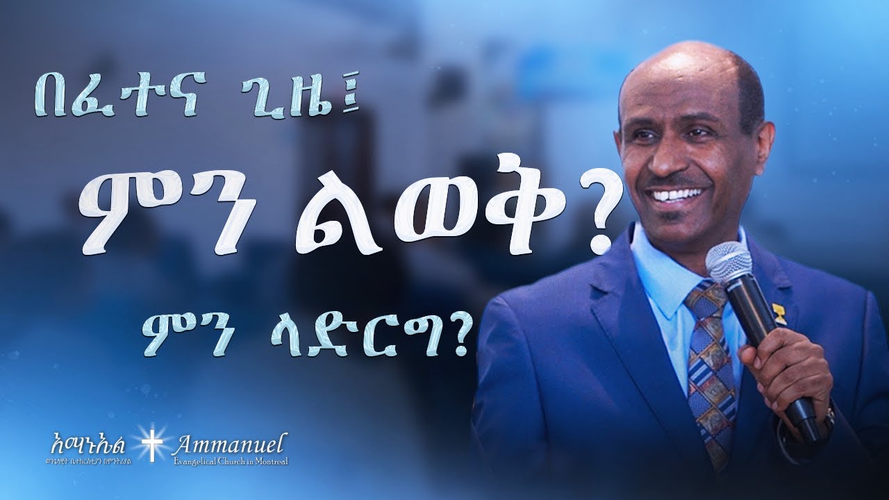 በፈተና ጊዜ፤ ምን ልወቅ? ምን ላድርግ? • Pastor Eyasu Tesfaye