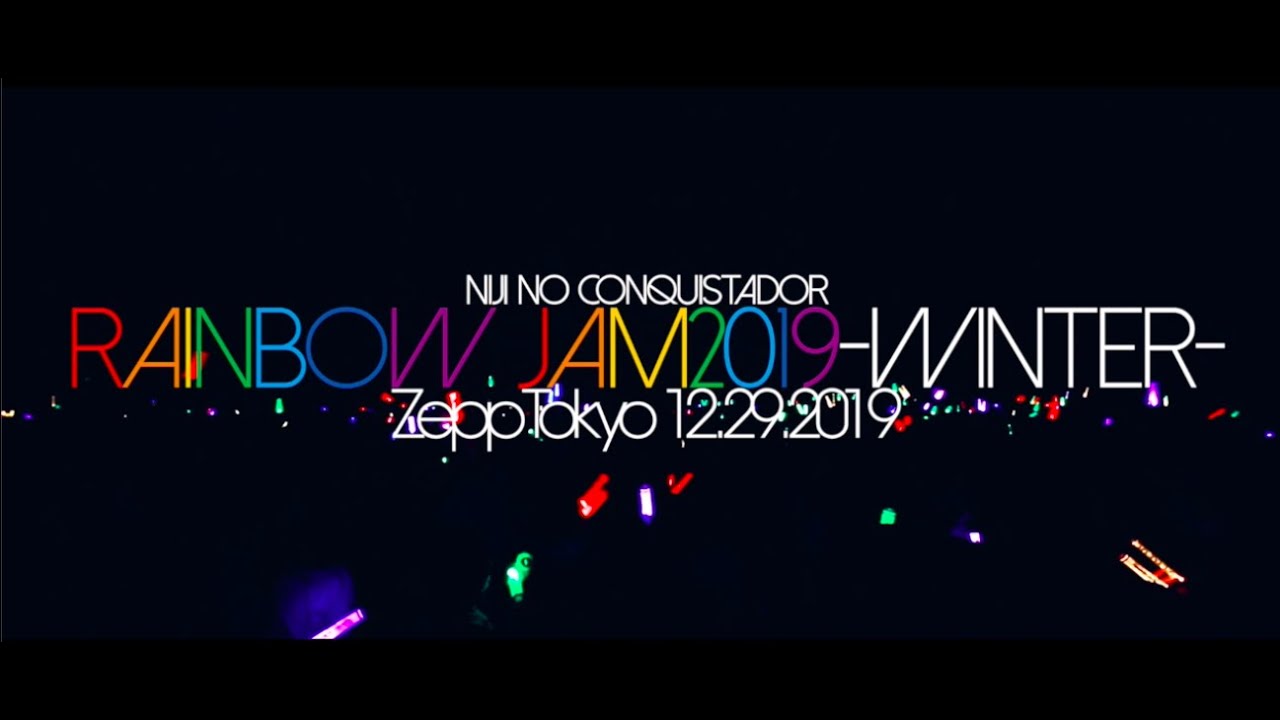 【虹コン】RAINBOW JAM2019-WINTER- ダイジェスト
