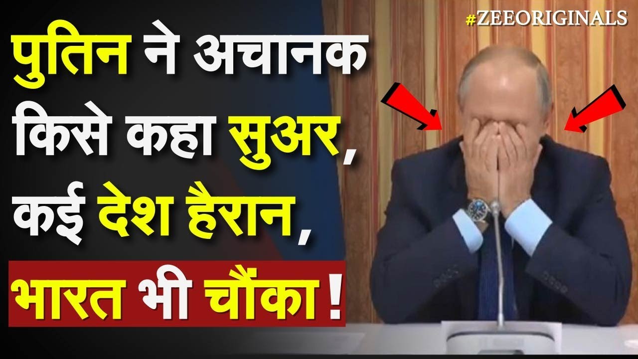 Angry Putin slams Europe: पुतिन ने अचानक किसे कहा सुअर, कई देश हैरान, भारत भी चौंका ! Russia Ukraine