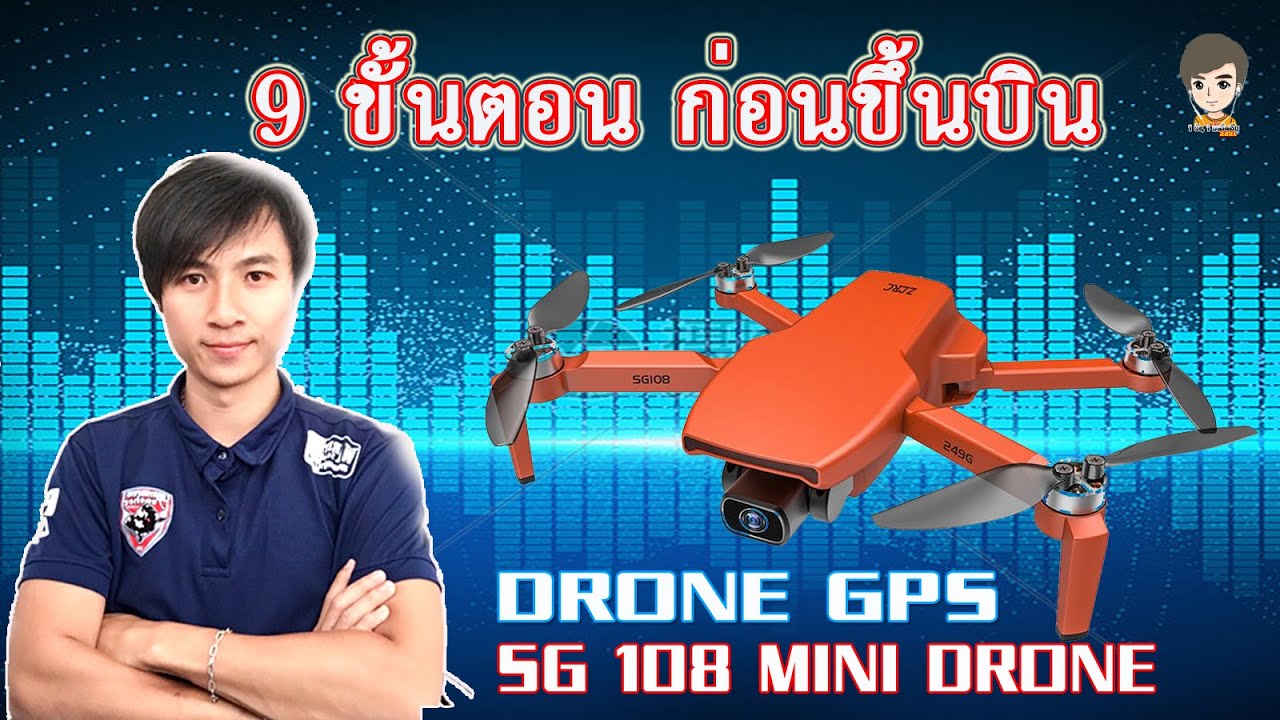 9 ขั้นตอนที่คุณควรรู้ก่อนเล่นโดรน SG 108