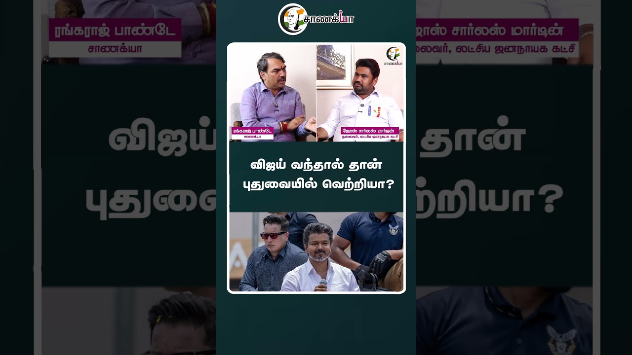 விஜய் வந்தால் தான் புதுவையில் வெற்றியா? | #shorts | #chanakyaa