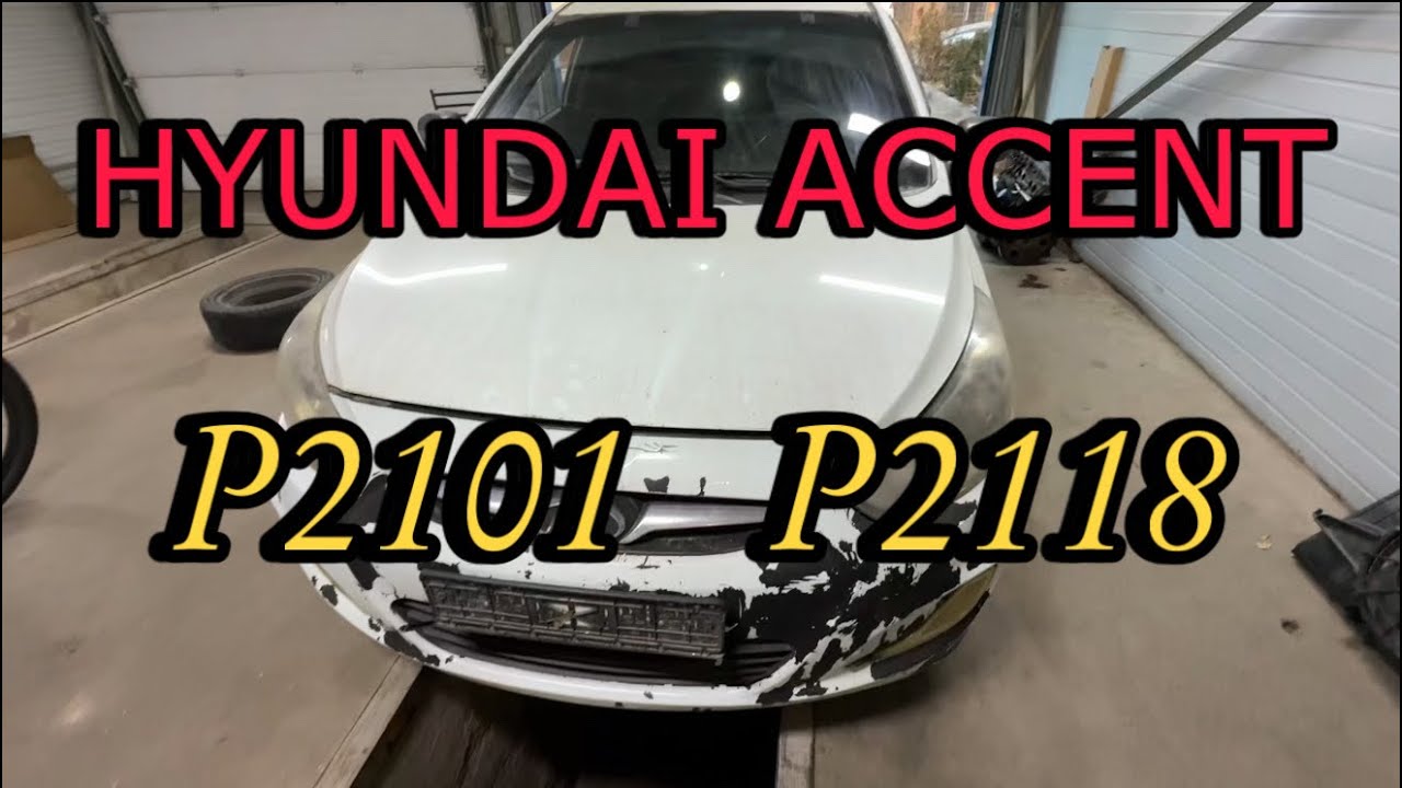 Не реагирует не педаль газа. Hyundai Accent проблема с дроссельной заслонкой. Ошибки P2101, P2118