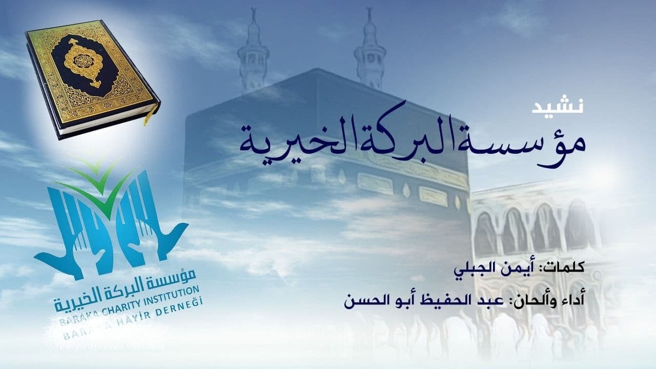 نشيد مؤسسة البركة الخيرية