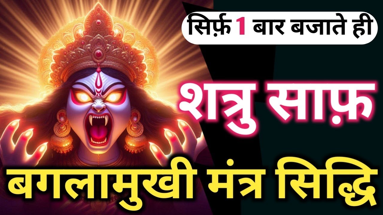 Maa Baglamukhi का महाशक्तिशाली मंत्र 🔥 सुनने मात्र से शत्रु खतम 💯 Most Powerful Mantra Of Baglamukhi
