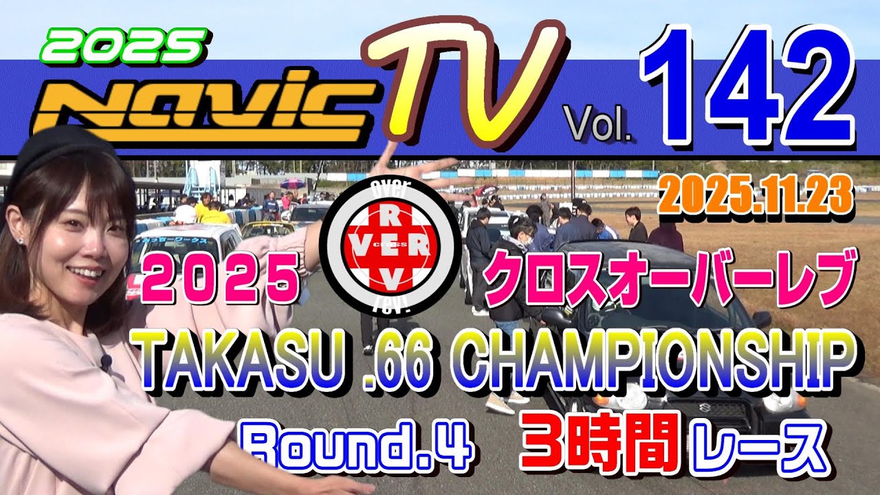 タカスサーキット　2025クロスオーバーレブ　TAKASU.66 CHAMPIONSHIP（軽自動車耐久）第４戦　３時間耐久【ナビックTV Vol.142】