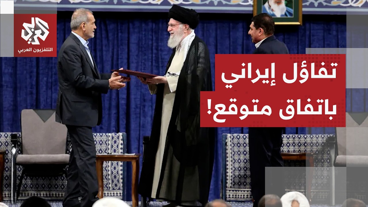 وسط انسجام داخلي مع المرشد والبرلمان.. الرئيس الإيراني متفائل بشأن التوصل لاتفاق مع واشنطن غدا