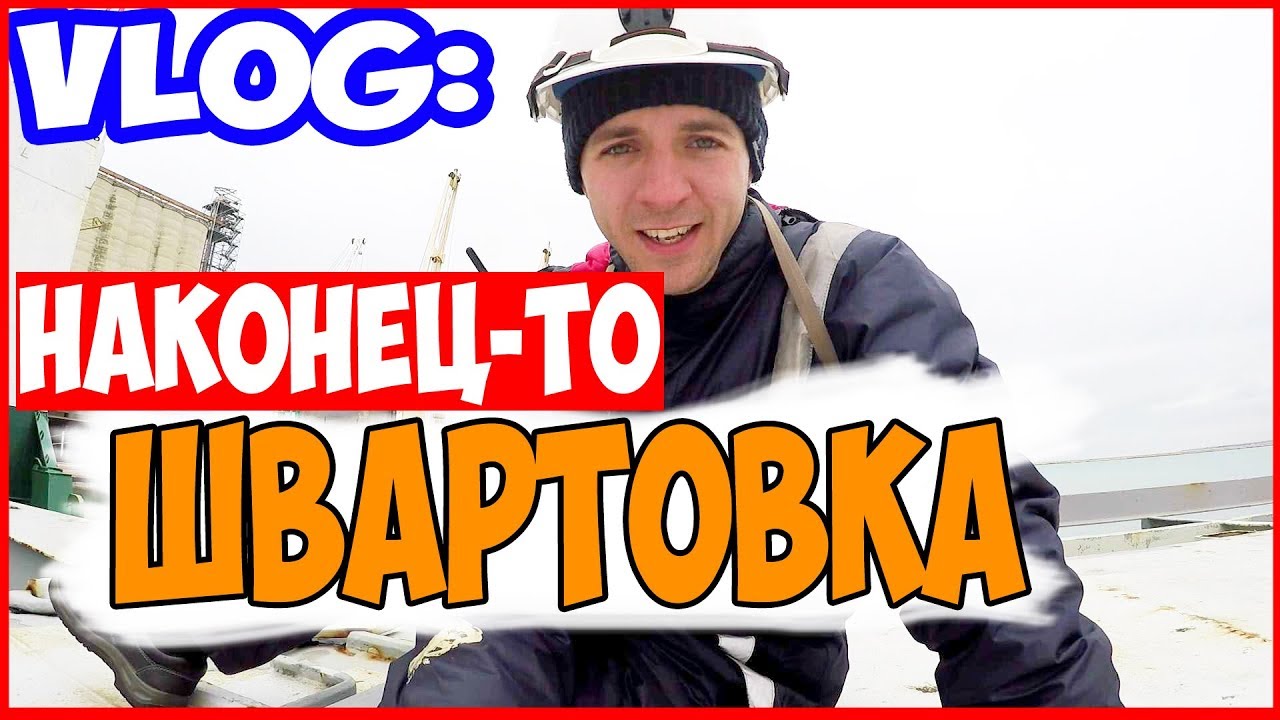 Mooring Operation - Швартовка судна. Наконец то нормальный сон. Жизнь на корабле. Работа моряков.