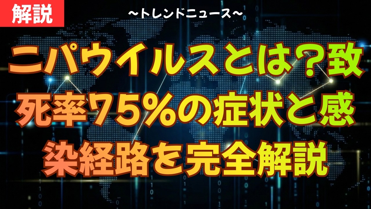 ニパウイルスは次のコロナになるか？パンデミック起きない理由