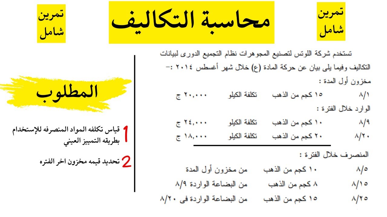 محاسبه التكاليف | تمرين شامل (1) في محاسبه التكاليف👍 | 💯 سؤال إمتحان