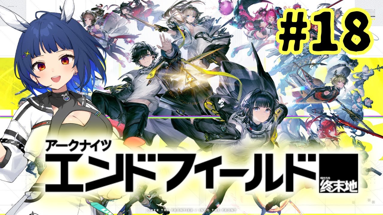 【アークナイツ：エンドフィールド】#18 シリーズ完全初見！新人管理人、うさみ！【 #PR / #ぶいきゃす / #vtuber 】