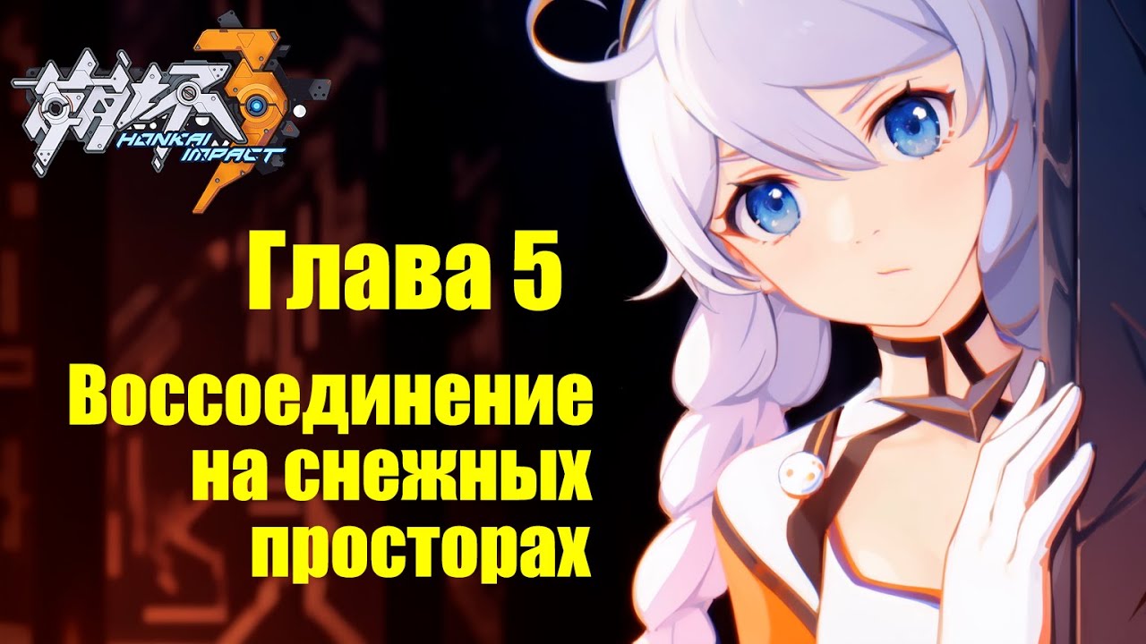 Глава 5 - Воссоединение на снежных просторах. Honkai Impact 3rd перевод сюжета на русский язык