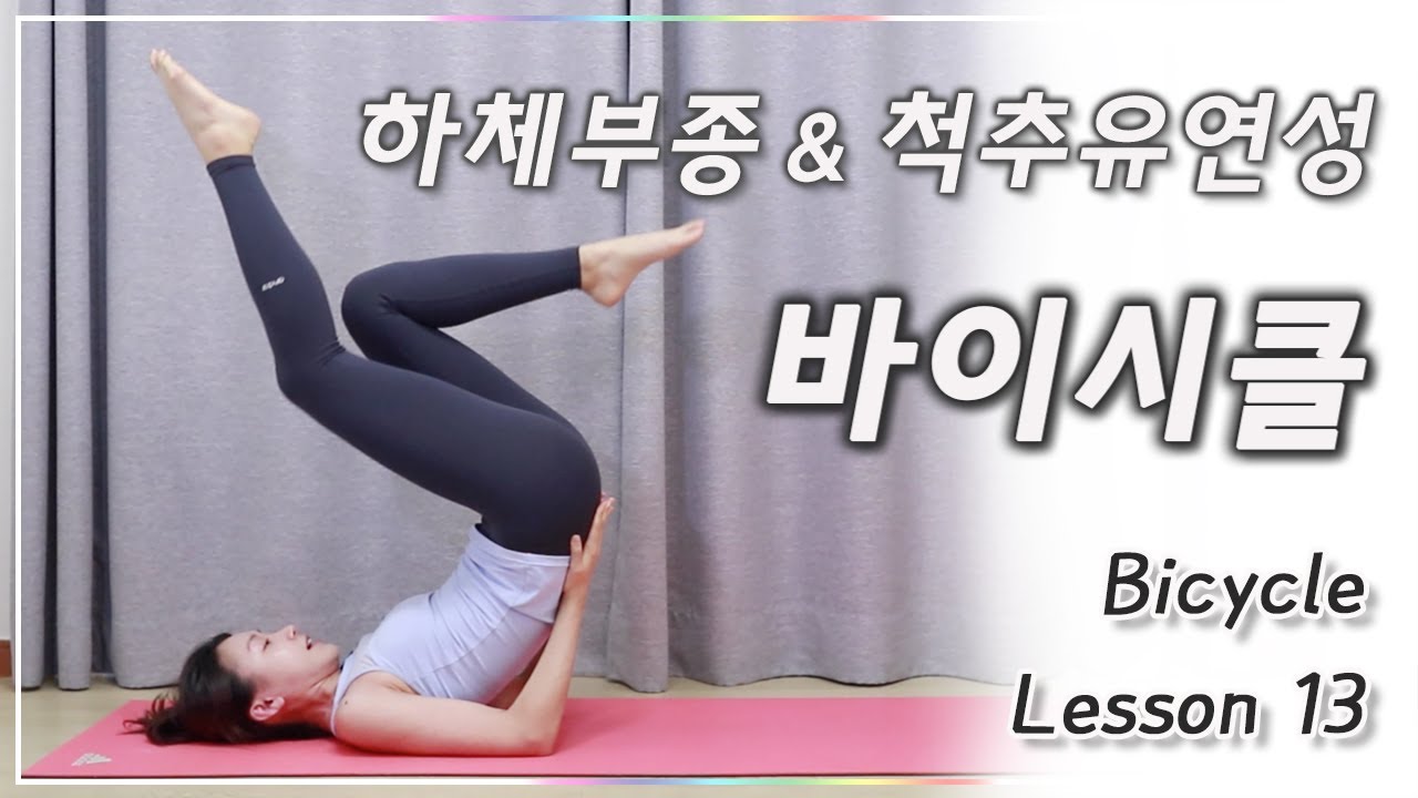 Lesson 13. 바이시클 동작 l 척추유연성, 하체부종 완화 (Pilates - Bicycle)