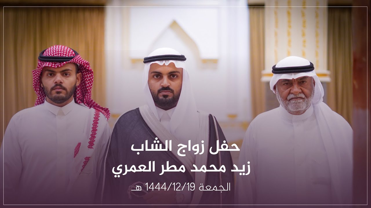 زواج الشاب زيد محمد مطر العمري