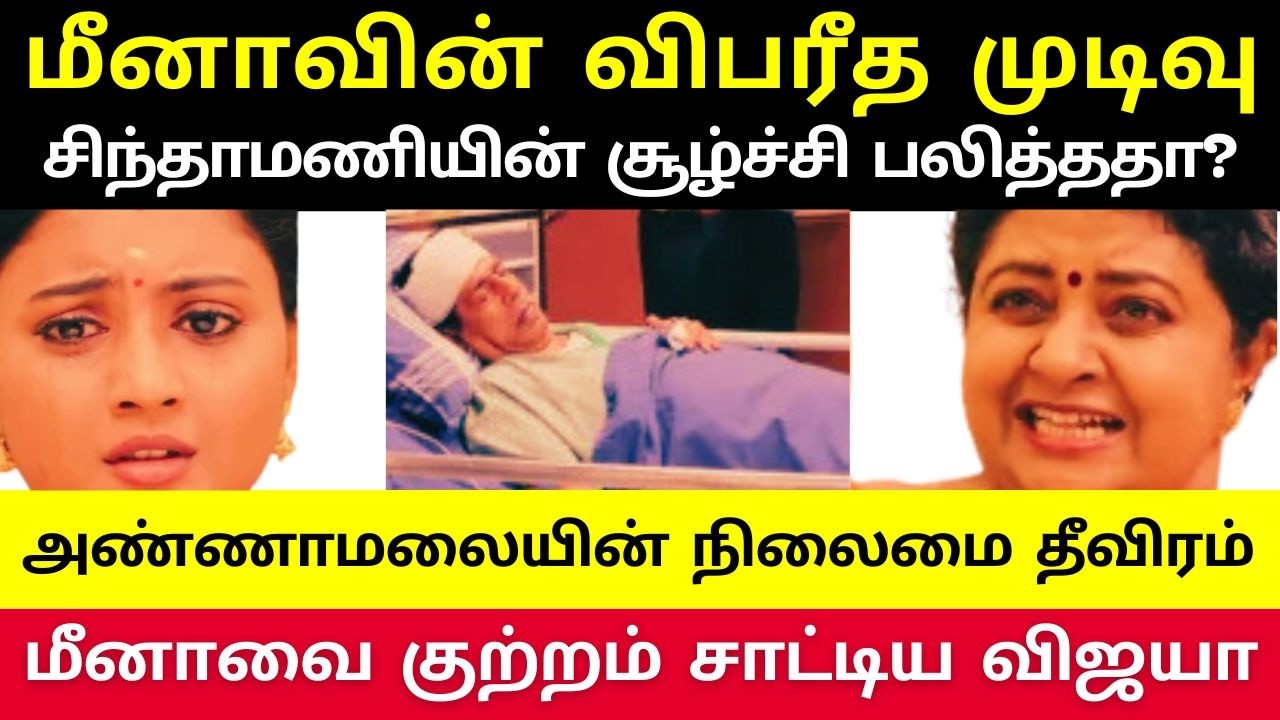 Hospital-லில் உயிர் போராட்டம் நடத்தும் அண்ணாமலை ‘மீனாதான் காரணம்’ என்று விஜயா கொடுத்த அதிர்ச்சி