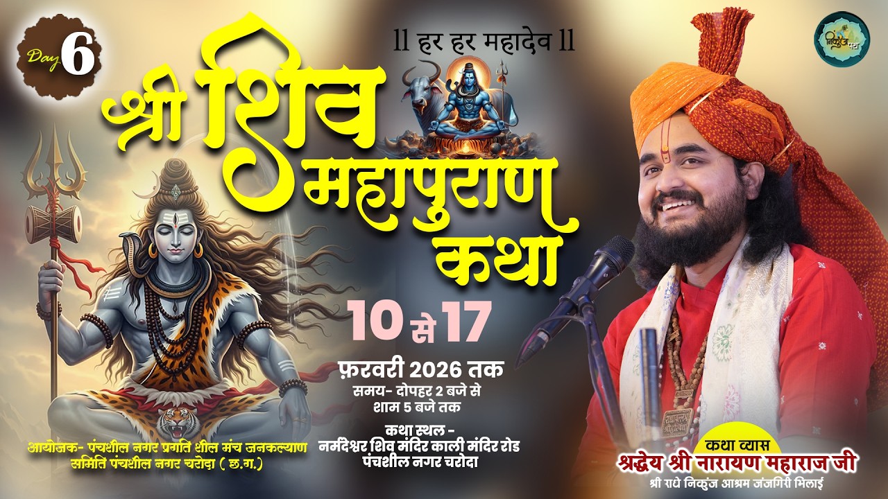 Live- श्री शिव महापुराण कथा l श्री नारायण महाराज जी | पंचशील नगर चरोदा  Day 6