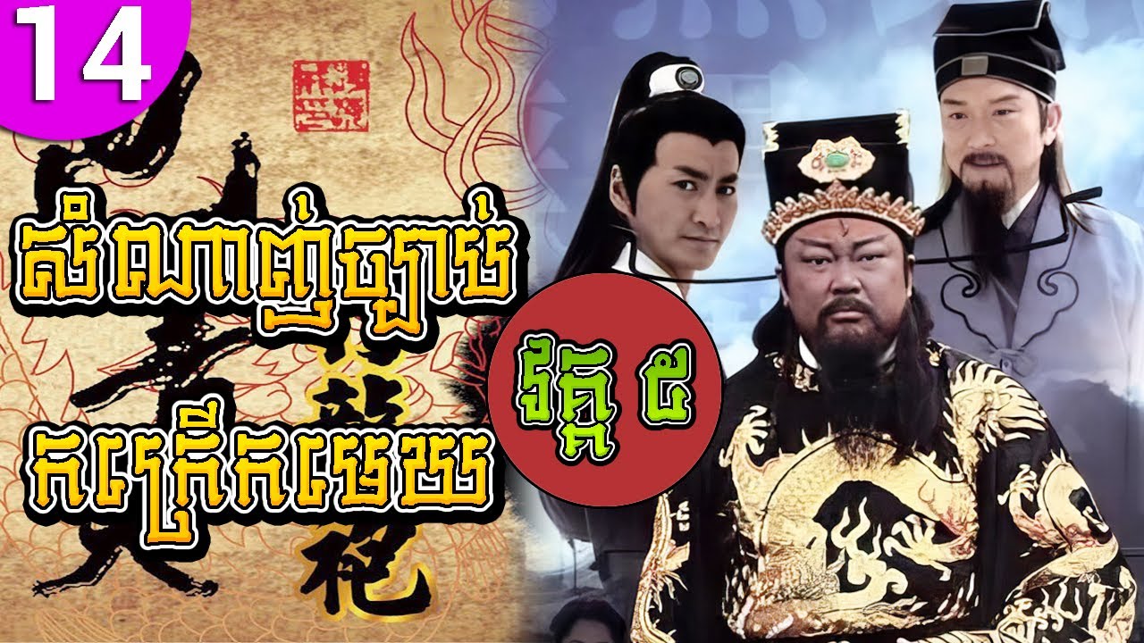 សំណាញ់ច្បាប់កក្រើកមេឃ វគ្គ៥ ភាគទី 14 Justice Bao រឿងចិន រឿងភាគចិន រឿងភាគចិននិយាយខ្មែរ Chinese Drama