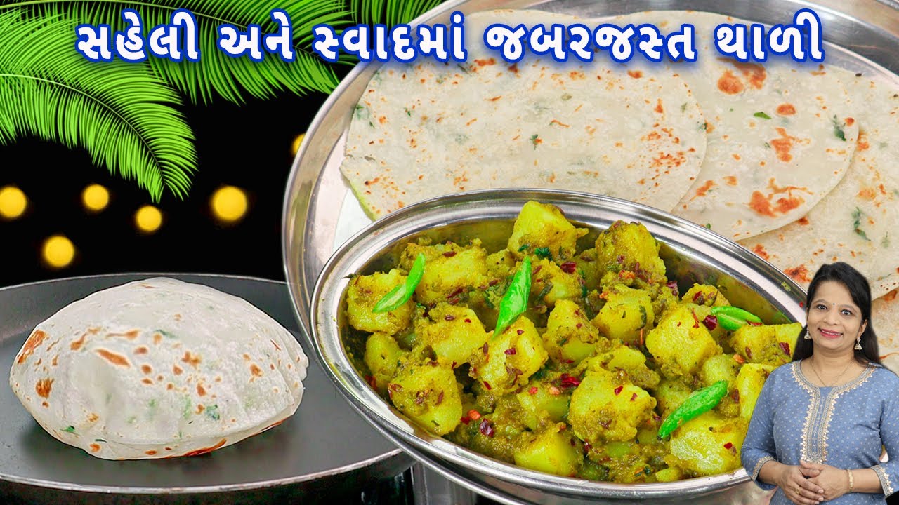 નવી ફૂલકા રોટલી અને ચટણી બટેટાનું શાક સાથે થાળી | soft rice roti | chutney batata nu shak | thali